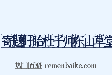 寄题盱眙杜子师东山草堂是什么意思的图片